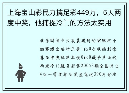 上海宝山彩民力擒足彩449万，5天两度中奖，他捕捉冷门的方法太实用
