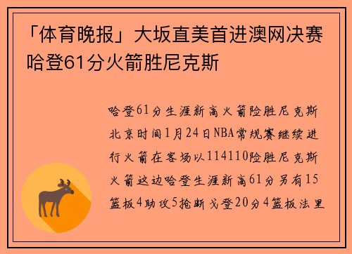 「体育晚报」大坂直美首进澳网决赛 哈登61分火箭胜尼克斯