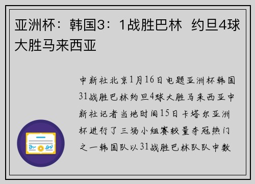 亚洲杯：韩国3：1战胜巴林  约旦4球大胜马来西亚