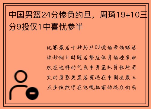 中国男篮24分惨负约旦，周琦19+10三分9投仅1中喜忧参半