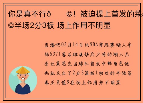 你是真不行😩！被迫提上首发的莱恩半场2分3板 场上作用不明显