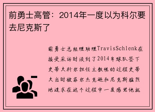 前勇士高管：2014年一度以为科尔要去尼克斯了