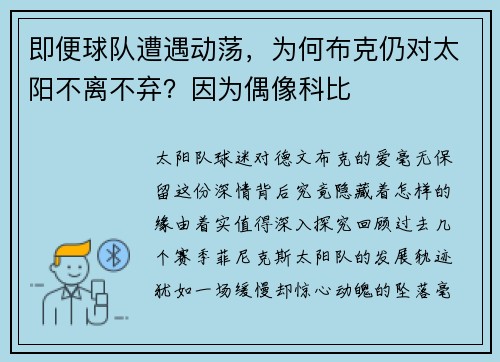 即便球队遭遇动荡，为何布克仍对太阳不离不弃？因为偶像科比