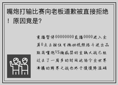 嘴炮打输比赛向老板道歉被直接拒绝！原因竟是？
