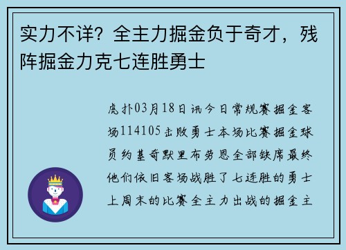 实力不详？全主力掘金负于奇才，残阵掘金力克七连胜勇士