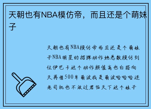天朝也有NBA模仿帝，而且还是个萌妹子