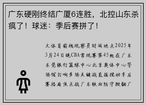 广东硬刚终结广厦6连胜，北控山东杀疯了！球迷：季后赛拼了！