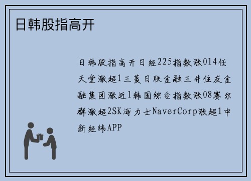 日韩股指高开