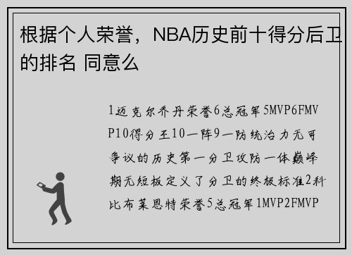 根据个人荣誉，NBA历史前十得分后卫的排名 同意么