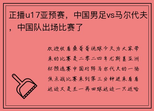 正播u17亚预赛，中国男足vs马尔代夫，中国队出场比赛了
