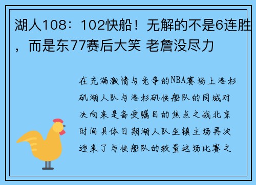 湖人108：102快船！无解的不是6连胜，而是东77赛后大笑 老詹没尽力