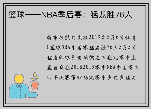 篮球——NBA季后赛：猛龙胜76人