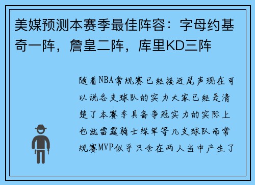 美媒预测本赛季最佳阵容：字母约基奇一阵，詹皇二阵，库里KD三阵