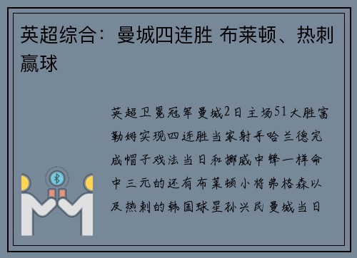 英超综合：曼城四连胜 布莱顿、热刺赢球