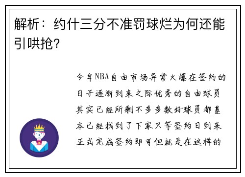 解析：约什三分不准罚球烂为何还能引哄抢？