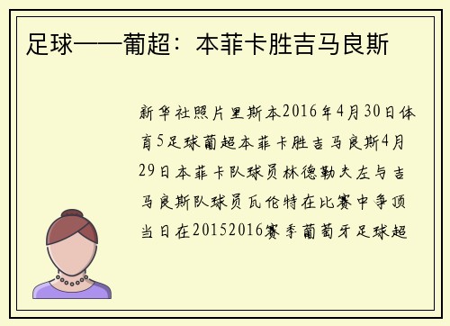 足球——葡超：本菲卡胜吉马良斯