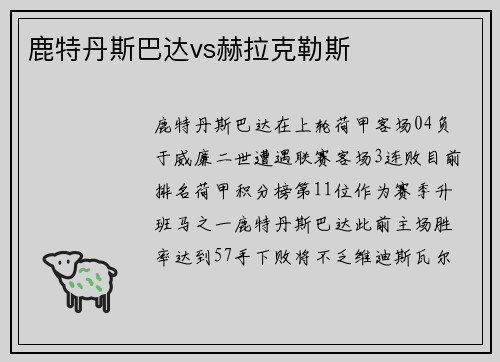 鹿特丹斯巴达vs赫拉克勒斯