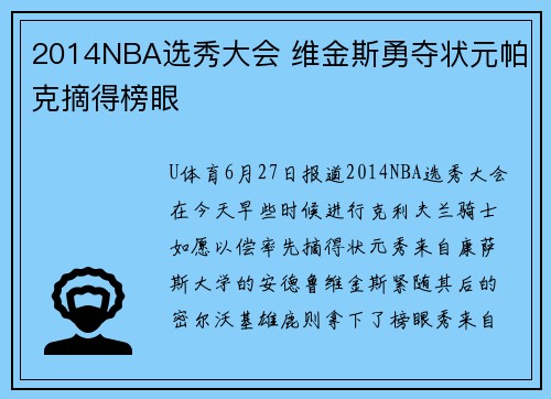 2014NBA选秀大会 维金斯勇夺状元帕克摘得榜眼