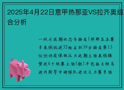 2025年4月22日意甲热那亚VS拉齐奥综合分析