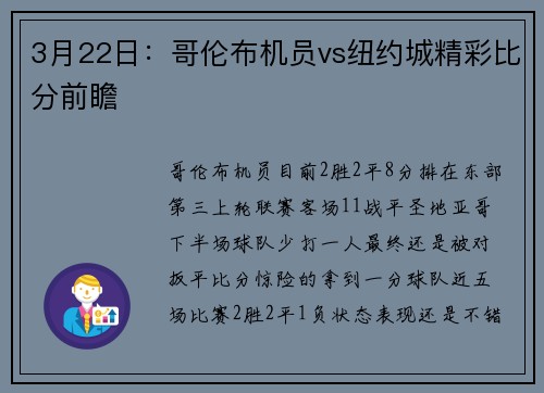 3月22日：哥伦布机员vs纽约城精彩比分前瞻