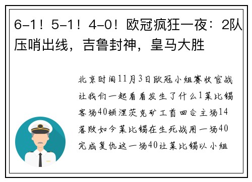 6-1！5-1！4-0！欧冠疯狂一夜：2队压哨出线，吉鲁封神，皇马大胜