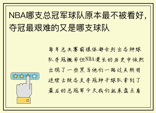 NBA哪支总冠军球队原本最不被看好，夺冠最艰难的又是哪支球队