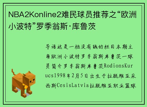 NBA2Konline2难民球员推荐之“欧洲小波特”罗季翁斯·库鲁茨