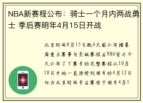 NBA新赛程公布：骑士一个月内两战勇士 季后赛明年4月15日开战