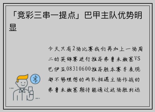 「竞彩三串一提点」巴甲主队优势明显
