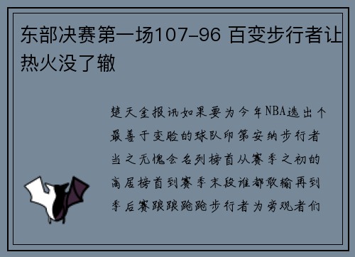 东部决赛第一场107-96 百变步行者让热火没了辙