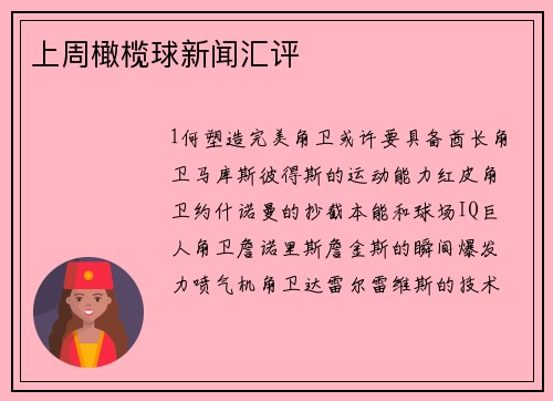 上周橄榄球新闻汇评