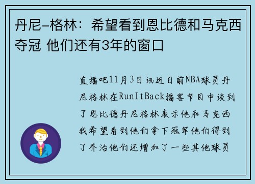 丹尼-格林：希望看到恩比德和马克西夺冠 他们还有3年的窗口