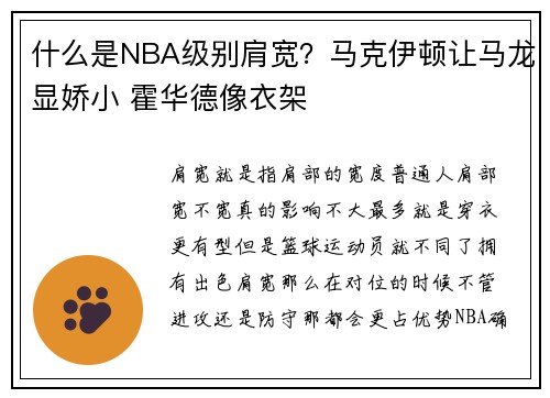什么是NBA级别肩宽？马克伊顿让马龙显娇小 霍华德像衣架