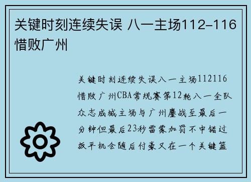 关键时刻连续失误 八一主场112-116惜败广州
