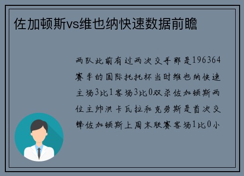 佐加顿斯vs维也纳快速数据前瞻