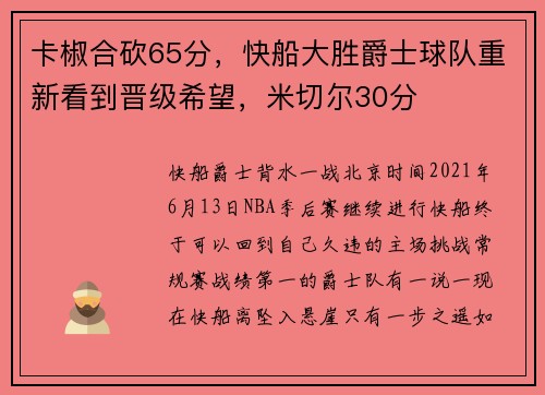 卡椒合砍65分，快船大胜爵士球队重新看到晋级希望，米切尔30分