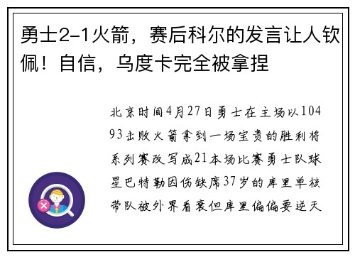 勇士2-1火箭，赛后科尔的发言让人钦佩！自信，乌度卡完全被拿捏