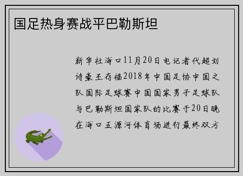 国足热身赛战平巴勒斯坦