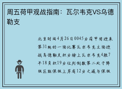 周五荷甲观战指南：瓦尔韦克VS乌德勒支