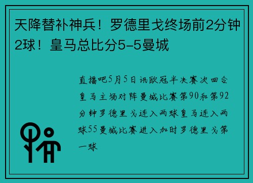 天降替补神兵！罗德里戈终场前2分钟2球！皇马总比分5-5曼城