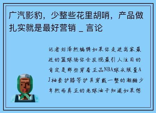 广汽影豹，少整些花里胡哨，产品做扎实就是最好营销 _ 言论