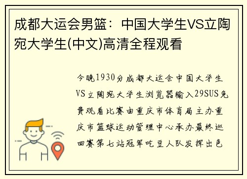 成都大运会男篮：中国大学生VS立陶宛大学生(中文)高清全程观看