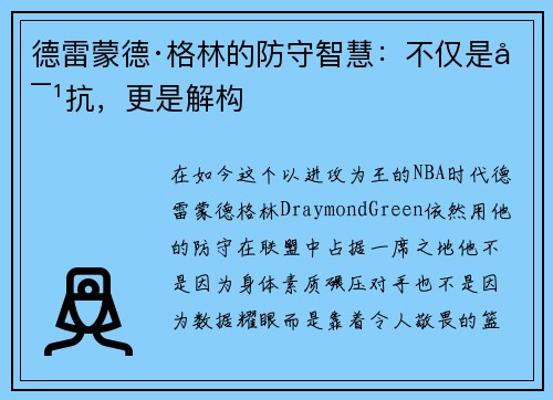 德雷蒙德·格林的防守智慧：不仅是对抗，更是解构