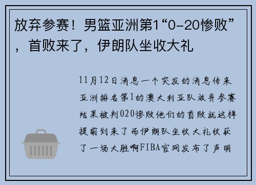 放弃参赛！男篮亚洲第1“0-20惨败”，首败来了，伊朗队坐收大礼