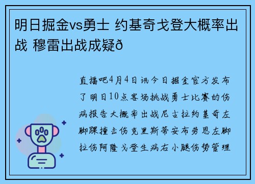 明日掘金vs勇士 约基奇戈登大概率出战 穆雷出战成疑😉
