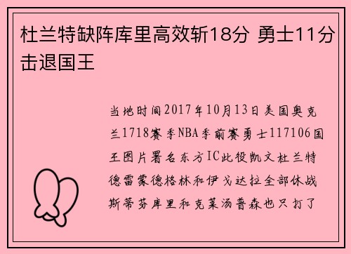杜兰特缺阵库里高效斩18分 勇士11分击退国王