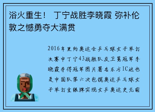 浴火重生！ 丁宁战胜李晓霞 弥补伦敦之憾勇夺大满贯