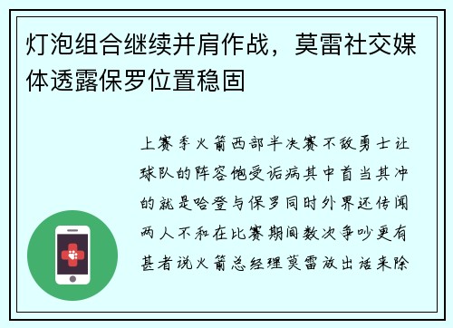 灯泡组合继续并肩作战，莫雷社交媒体透露保罗位置稳固