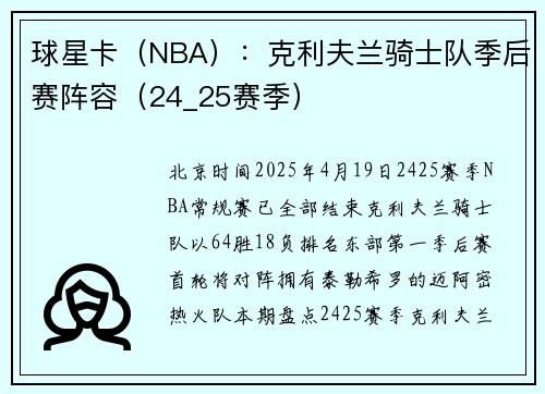 球星卡（NBA）：克利夫兰骑士队季后赛阵容（24_25赛季）