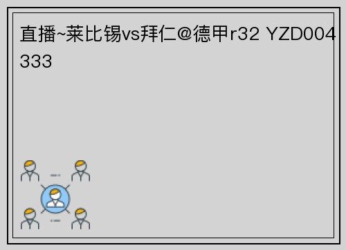 直播~莱比锡vs拜仁@德甲r32 YZD004333